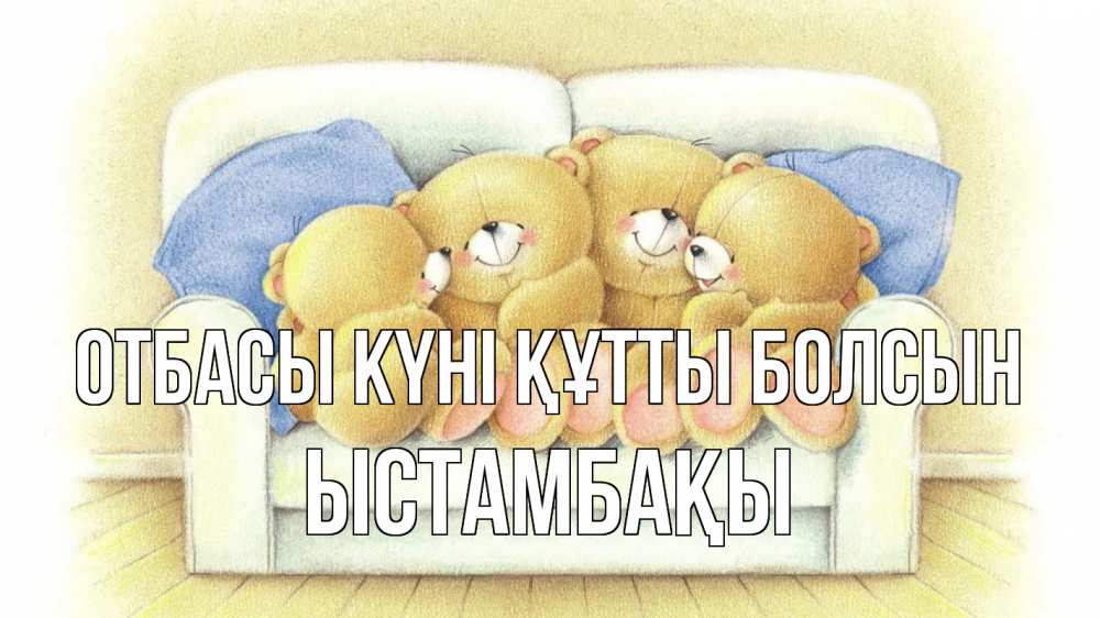 Күн сайын ашық хат с именем, ЫСТАМБАҚЫ отбасы күні құтты болсын с днем семьи Онлайн тегін жүктеп алу тілектері бар керемет карта 