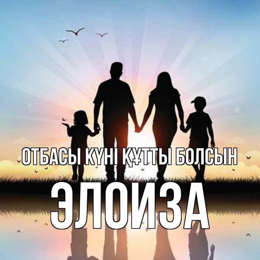 Күн сайын ашық хат с именем, Элоиза отбасы күні құтты болсын сын, дочка, мама, папа, море , закат Онлайн тегін жүктеп алу тілектері бар керемет карта 