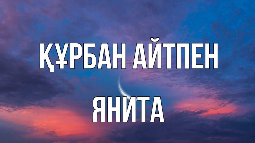 Күн сайын ашық хат с именем, Янита Құрбан айтпен месяц 1 Онлайн тегін жүктеп алу тілектері бар керемет карта 