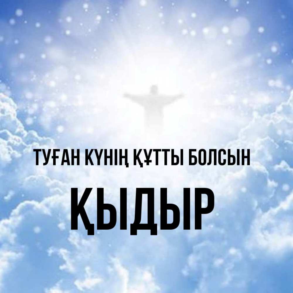 Күн сайын ашық хат с именем, ҚЫДЫР Туған күнің құтты болсын ангел на облаках в свете солнца Онлайн тегін жүктеп алу тілектері бар керемет карта 