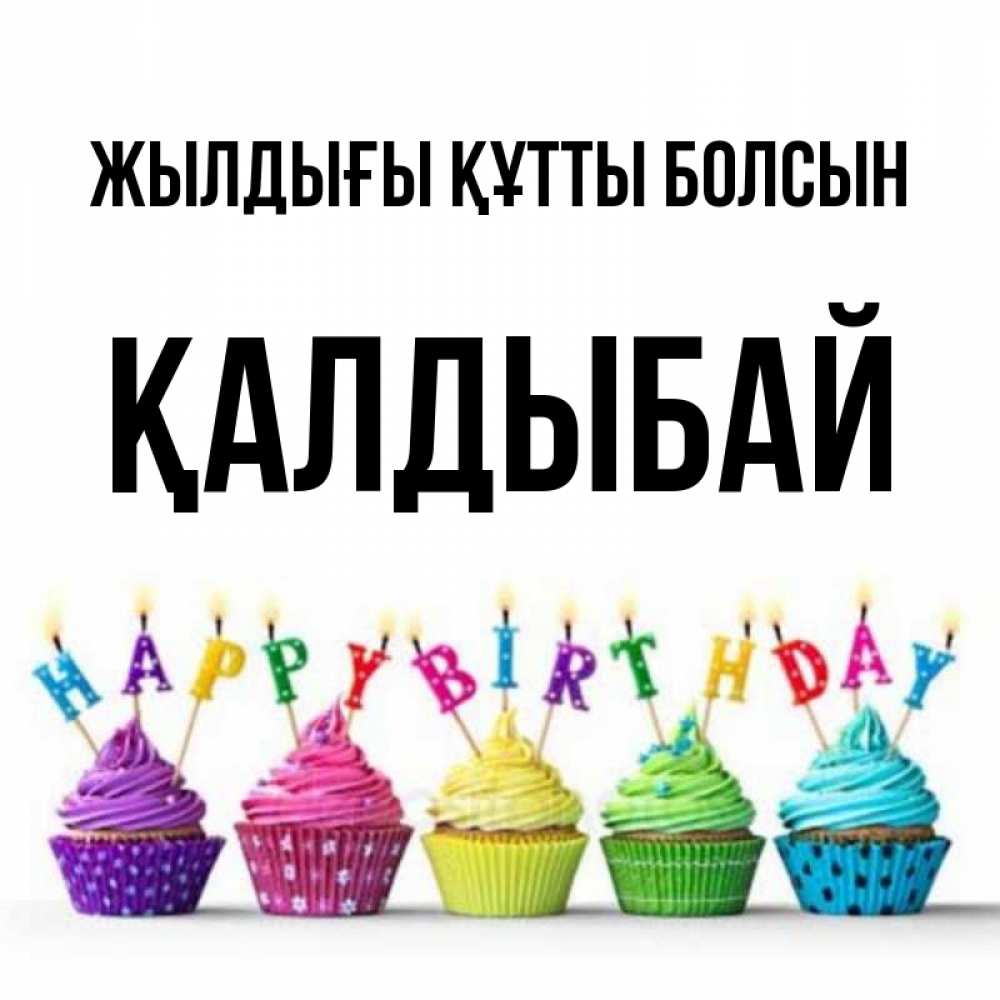 Күн сайын ашық хат с именем, Қалдыбай Жылдығы құтты болсын открытка ко дню рождения с разноцветными вкусняшками Онлайн тегін жүктеп алу тілектері бар керемет карта 