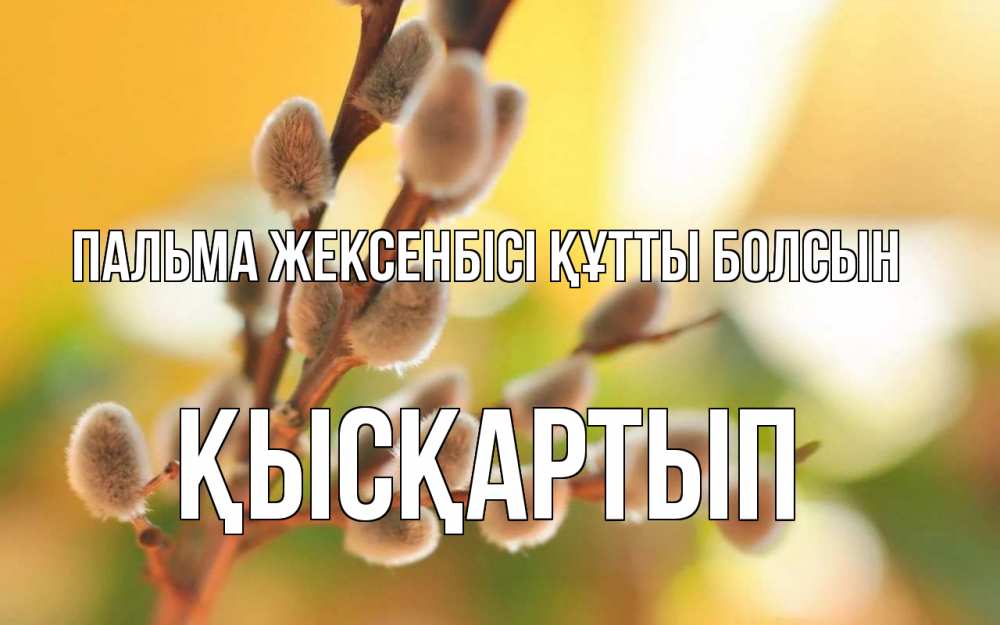 Күн сайын ашық хат с именем, Қысқартып Пальма жексенбісі құтты болсын верба Онлайн тегін жүктеп алу тілектері бар керемет карта 