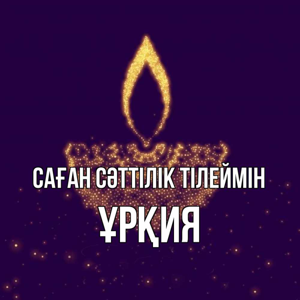 Күн сайын ашық хат с именем, ҰРҚИЯ Саған сәттілік тілеймін пусть повезет 2 Онлайн тегін жүктеп алу тілектері бар керемет карта 