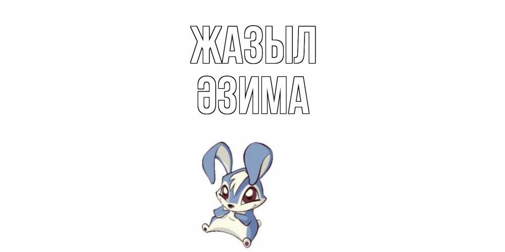 Күн сайын ашық хат с именем, ӘЗИМА Жазыл серый заяц на открытке про выздоравление Онлайн тегін жүктеп алу тілектері бар керемет карта 