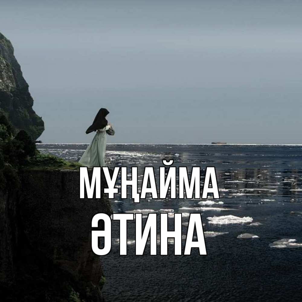 Күн сайын ашық хат с именем, ӘТИНА Мұңайма весна лед тает Онлайн тегін жүктеп алу тілектері бар керемет карта 