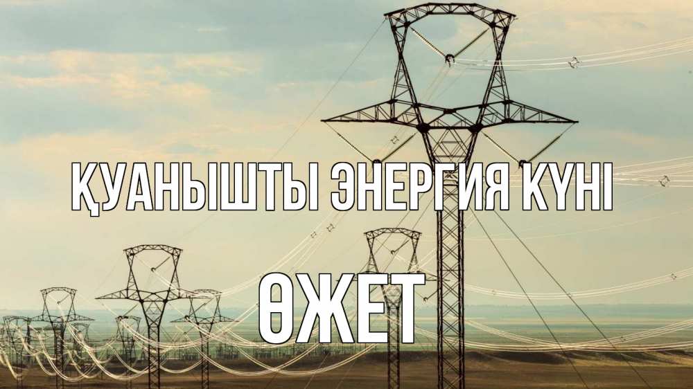 Күн сайын ашық хат с именем, ӨЖЕТ Қуанышты энергия күні провода небо Онлайн тегін жүктеп алу тілектері бар керемет карта 