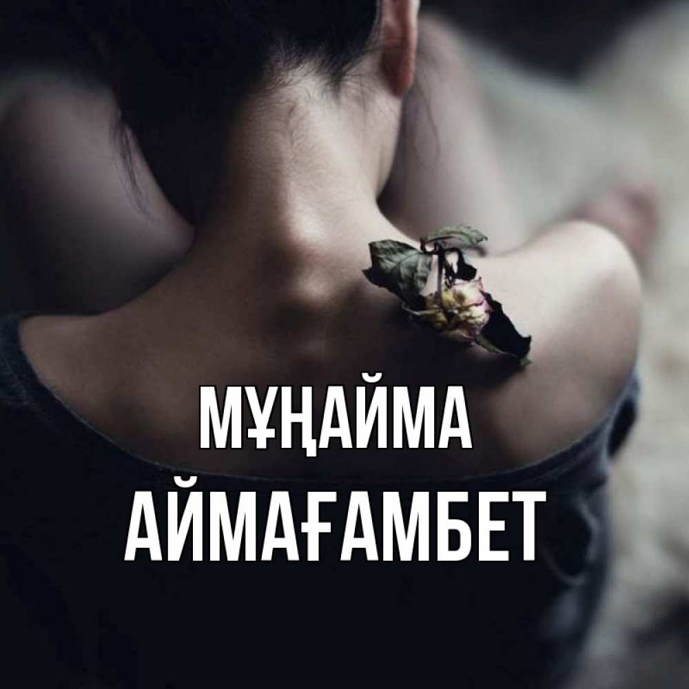 Күн сайын ашық хат с именем, Аймағамбет Мұңайма девушка со спины Онлайн тегін жүктеп алу тілектері бар керемет карта 