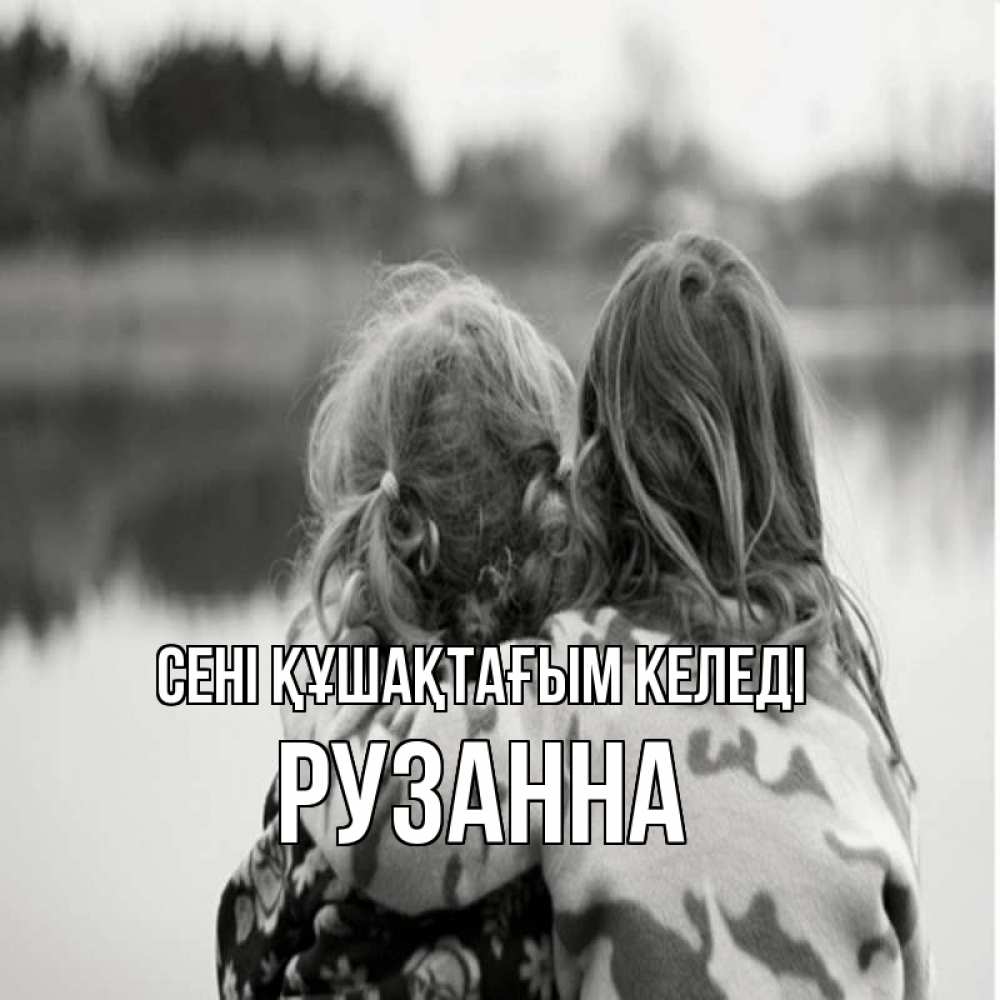 Күн сайын ашық хат с именем, Рузанна сені құшақтағым келеді в дали все в тумане Онлайн тегін жүктеп алу тілектері бар керемет карта 