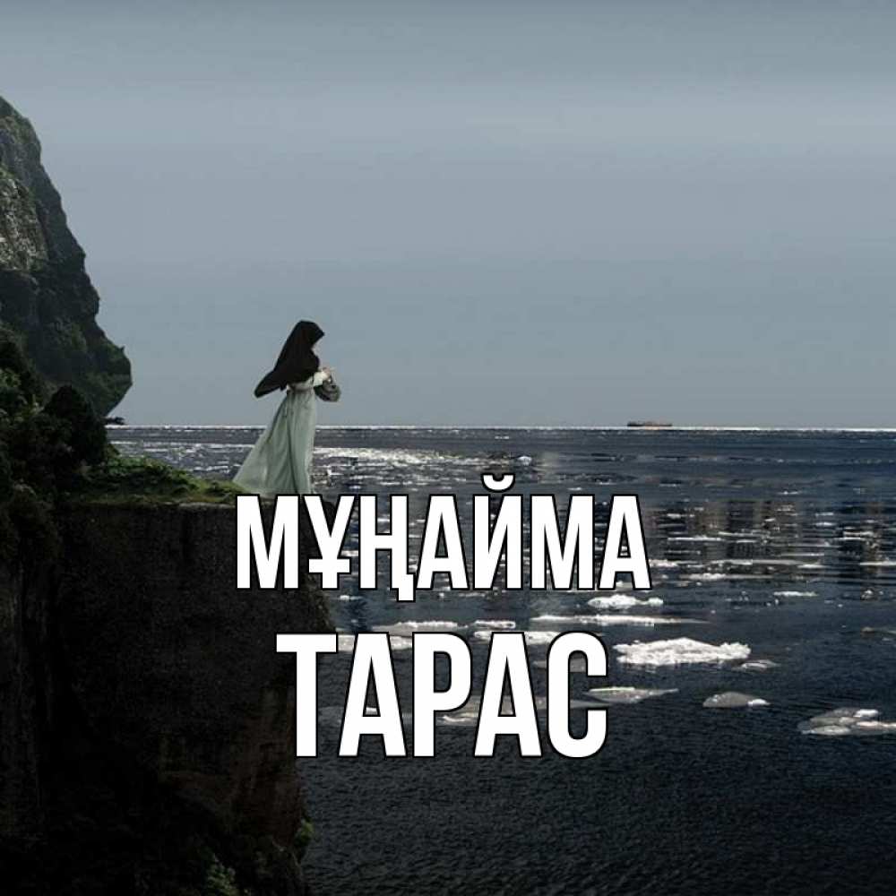 Күн сайын ашық хат с именем, Тарас Мұңайма весна лед тает Онлайн тегін жүктеп алу тілектері бар керемет карта 