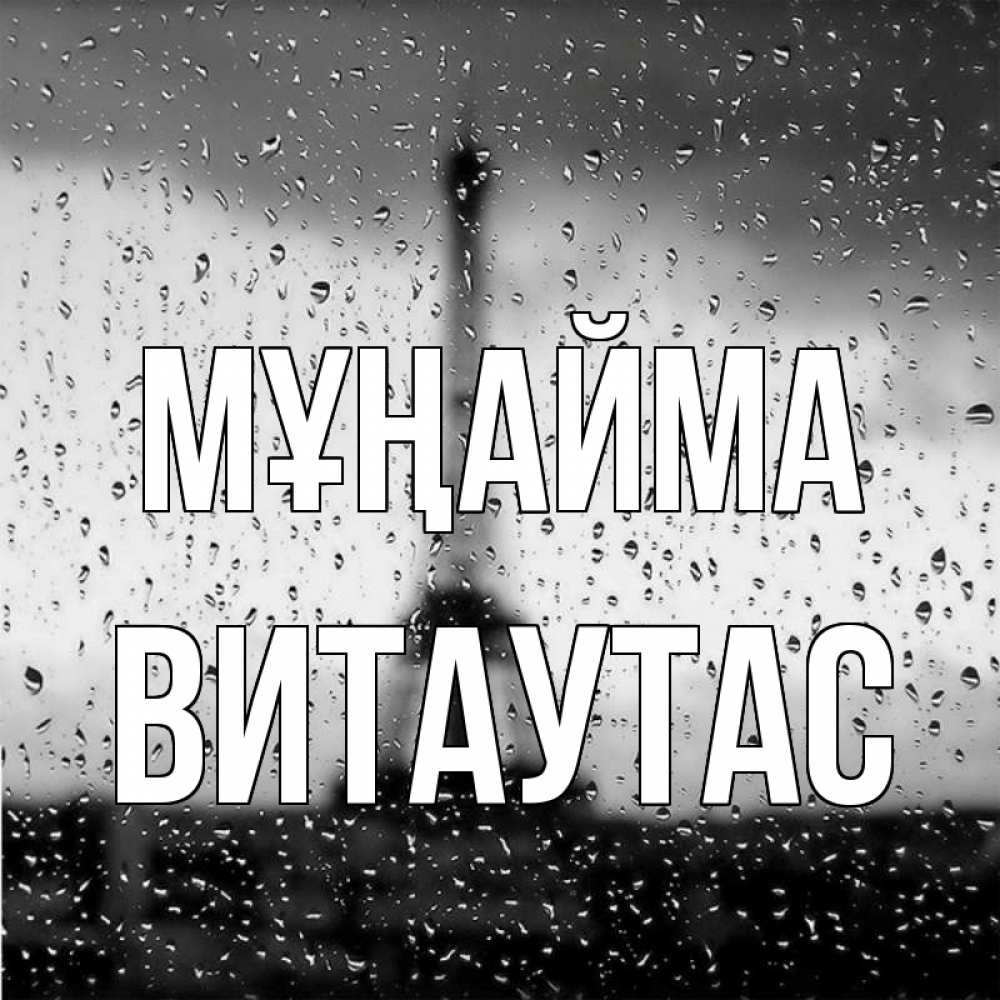 Күн сайын ашық хат с именем, Витаутас Мұңайма Париж и Эйфелева башня Онлайн тегін жүктеп алу тілектері бар керемет карта 