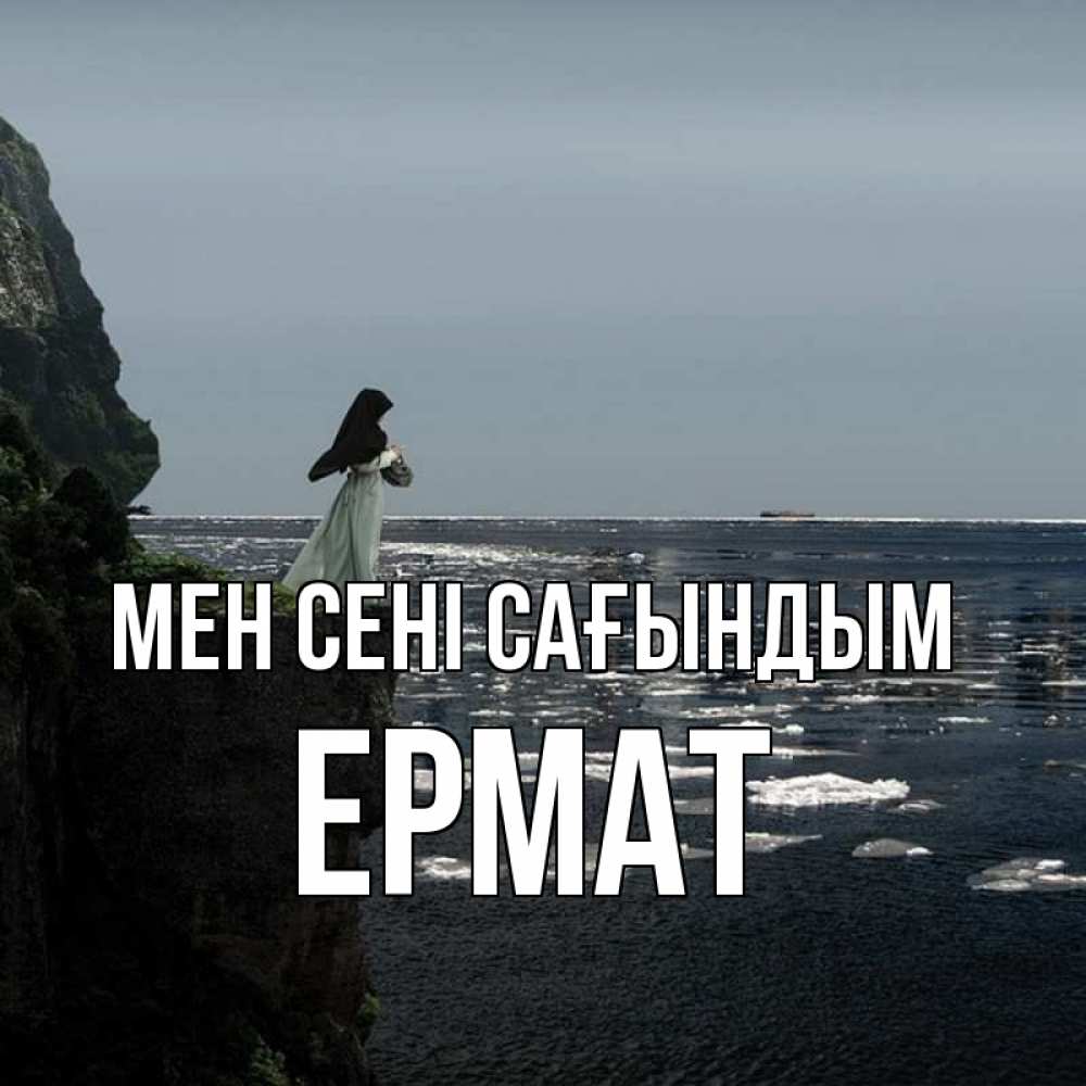 Күн сайын ашық хат с именем, Ермат Мен сені сағындым жду тебя или в монастырь Онлайн тегін жүктеп алу тілектері бар керемет карта 