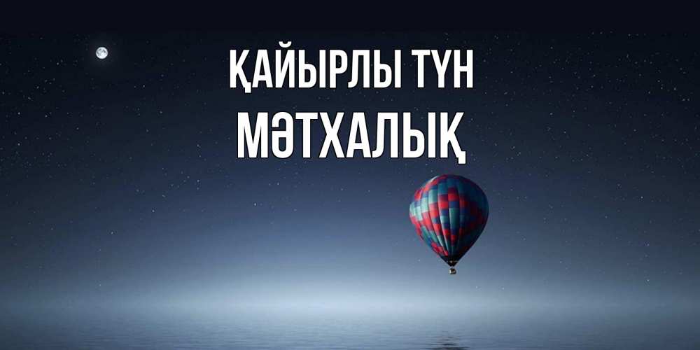 Күн сайын ашық хат с именем, МӘТХАЛЫҚ Қайырлы түн ночная открытка Онлайн тегін жүктеп алу тілектері бар керемет карта 