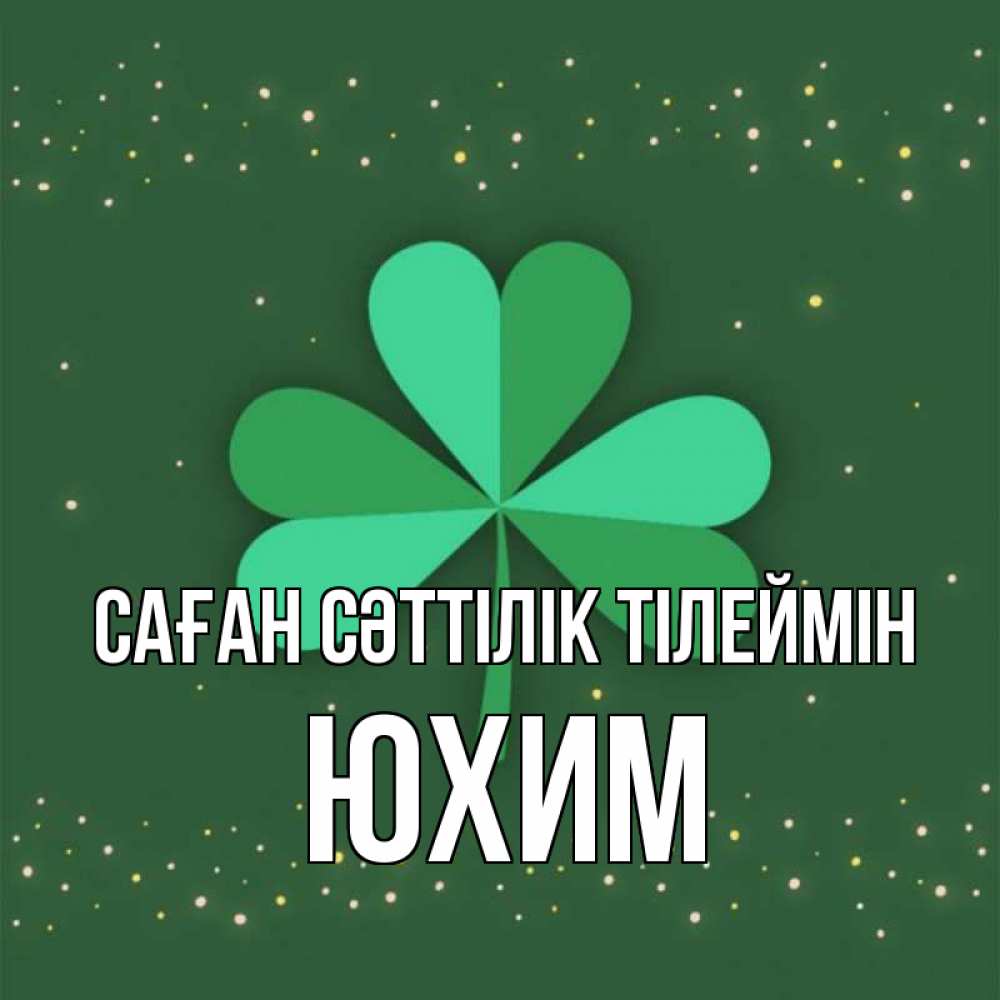 Күн сайын ашық хат с именем, Юхим Саған сәттілік тілеймін лист клевера Онлайн тегін жүктеп алу тілектері бар керемет карта 