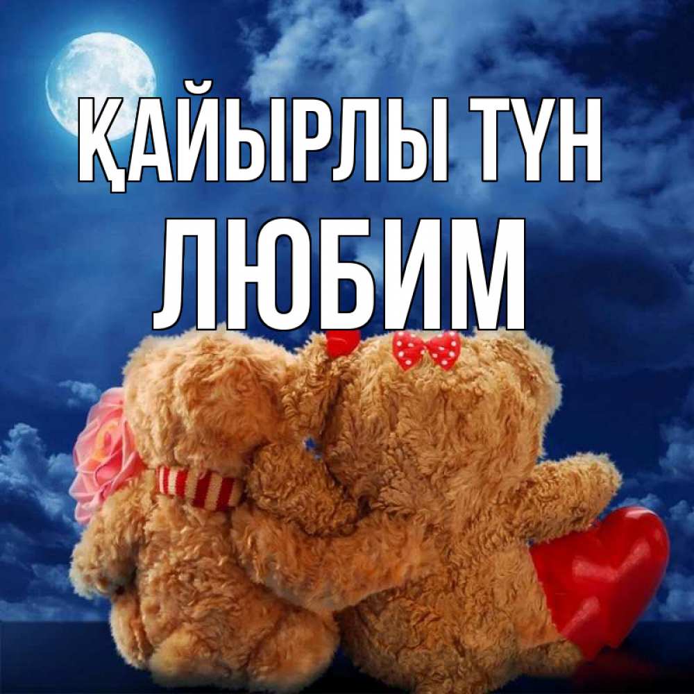 Күн сайын ашық хат с именем, Любим Қайырлы түн плюшевые Онлайн тегін жүктеп алу тілектері бар керемет карта 