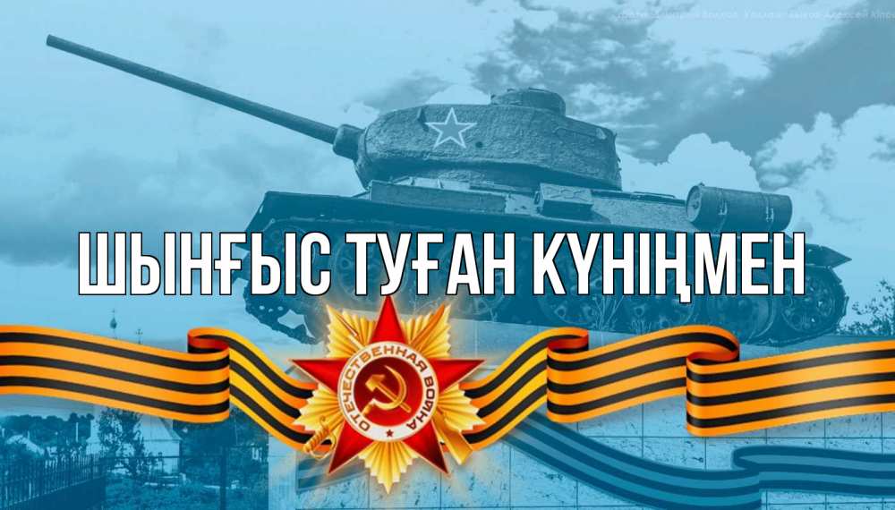 Картинка  с именем , ШЫНҒЫС! ТУҒАН КҮНІҢМЕН!