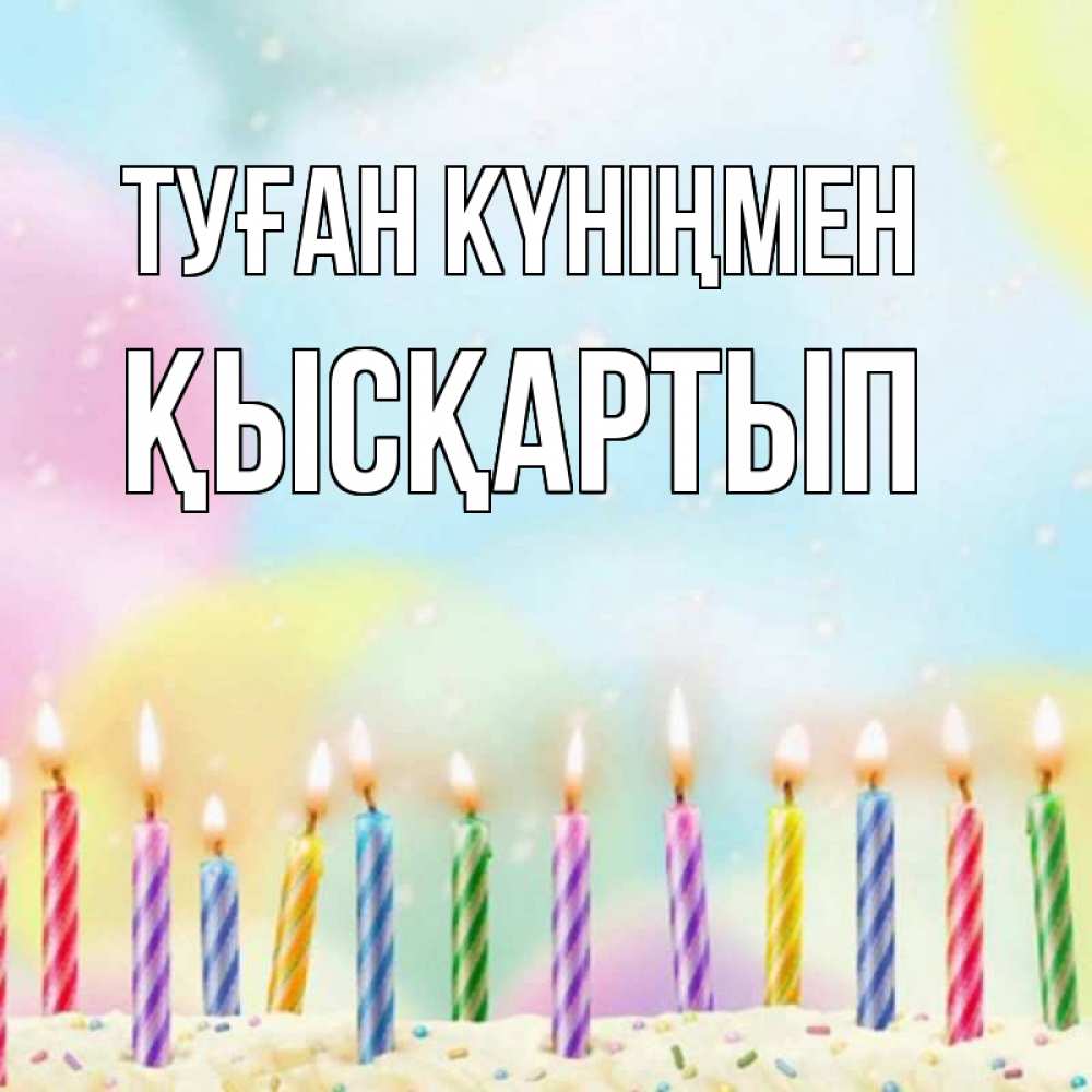 Күн сайын ашық хат с именем, Қысқартып Туған күніңмен разноцветное Онлайн тегін жүктеп алу тілектері бар керемет карта 