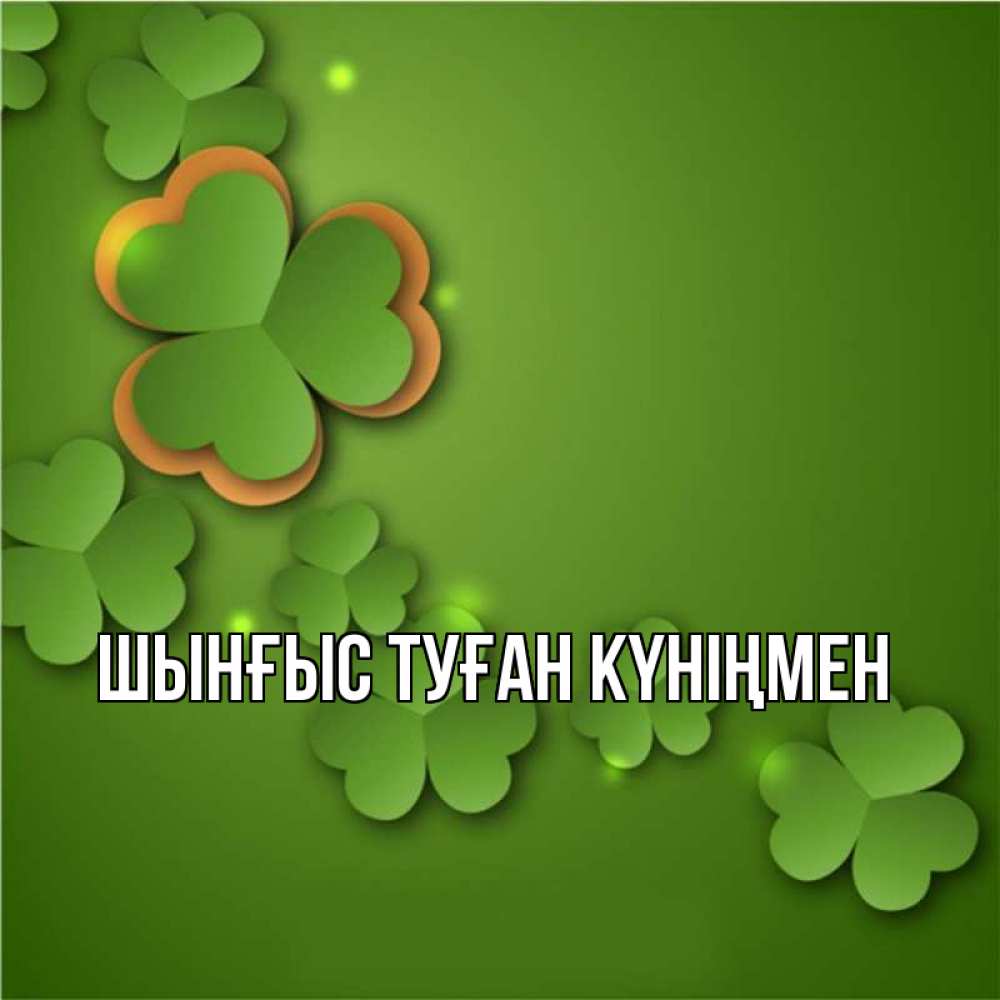 Картинка  с именем , ШЫНҒЫС! ТУҒАН КҮНІҢМЕН!