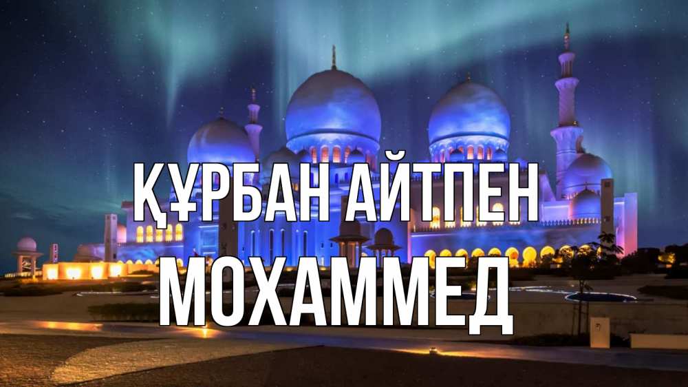 Картинка Құрбан айтпен, Мохаммед
