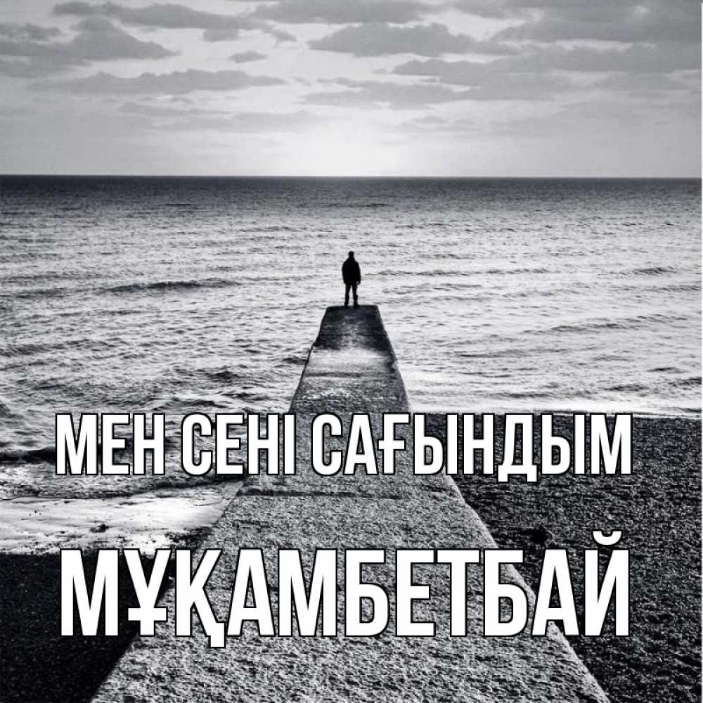 Күн сайын ашық хат с именем, Мұқамбетбай Мен сені сағындым скучашки Онлайн тегін жүктеп алу тілектері бар керемет карта 