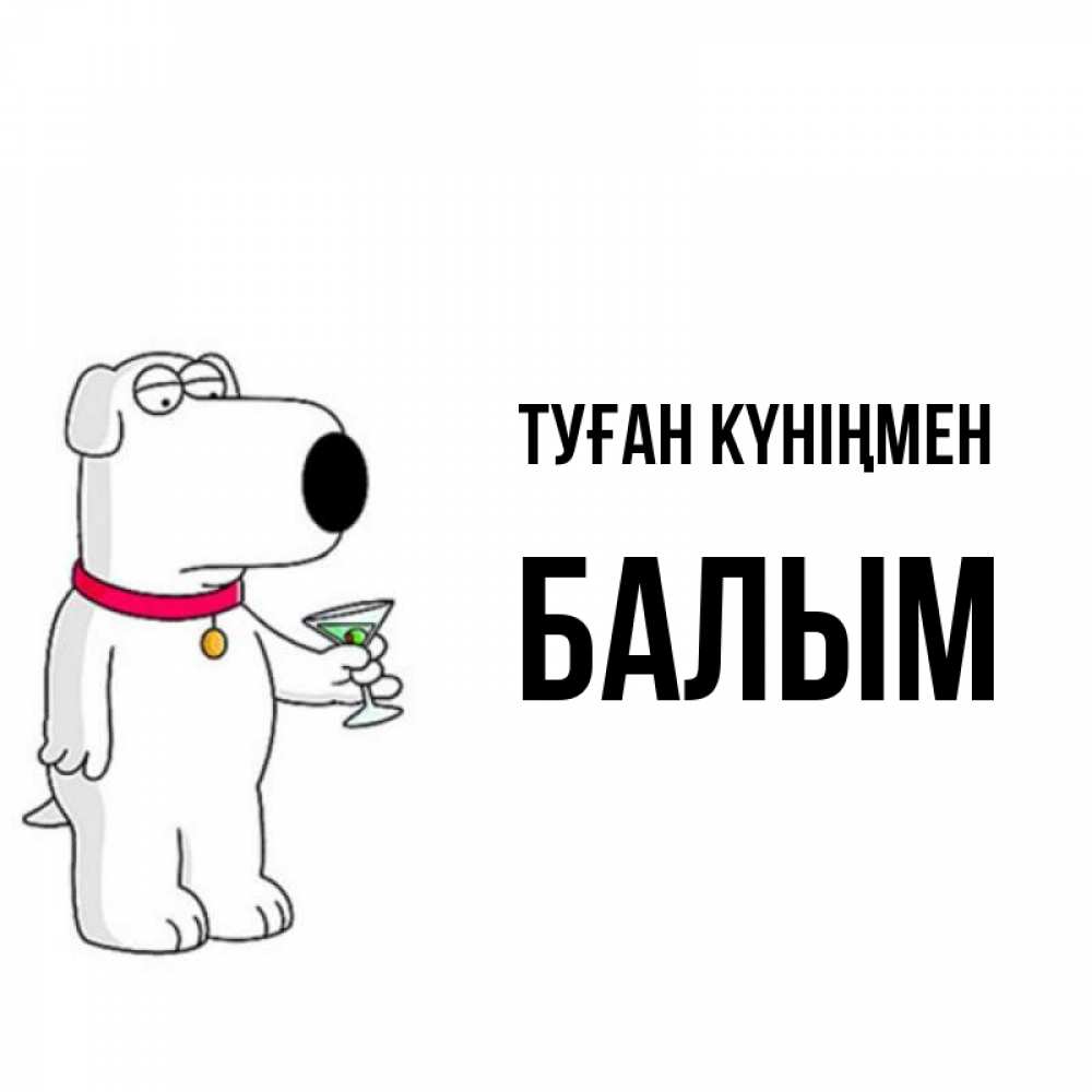 Күн сайын ашық хат с именем, БАЛЫМ Туған күніңмен песик с оливками Онлайн тегін жүктеп алу тілектері бар керемет карта 
