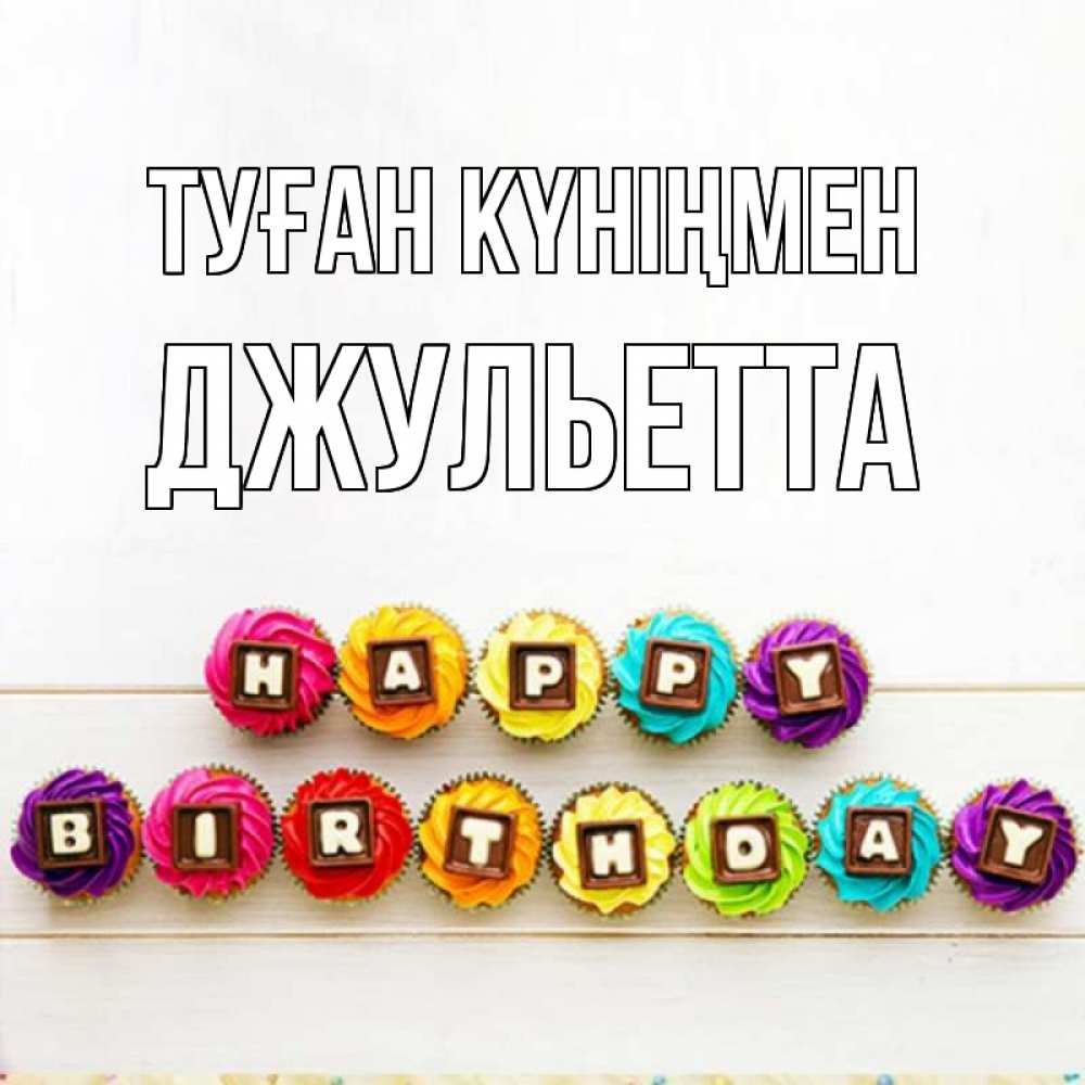 Күн сайын ашық хат с именем, Джульетта Туған күніңмен из кексов и шоколада Онлайн тегін жүктеп алу тілектері бар керемет карта 