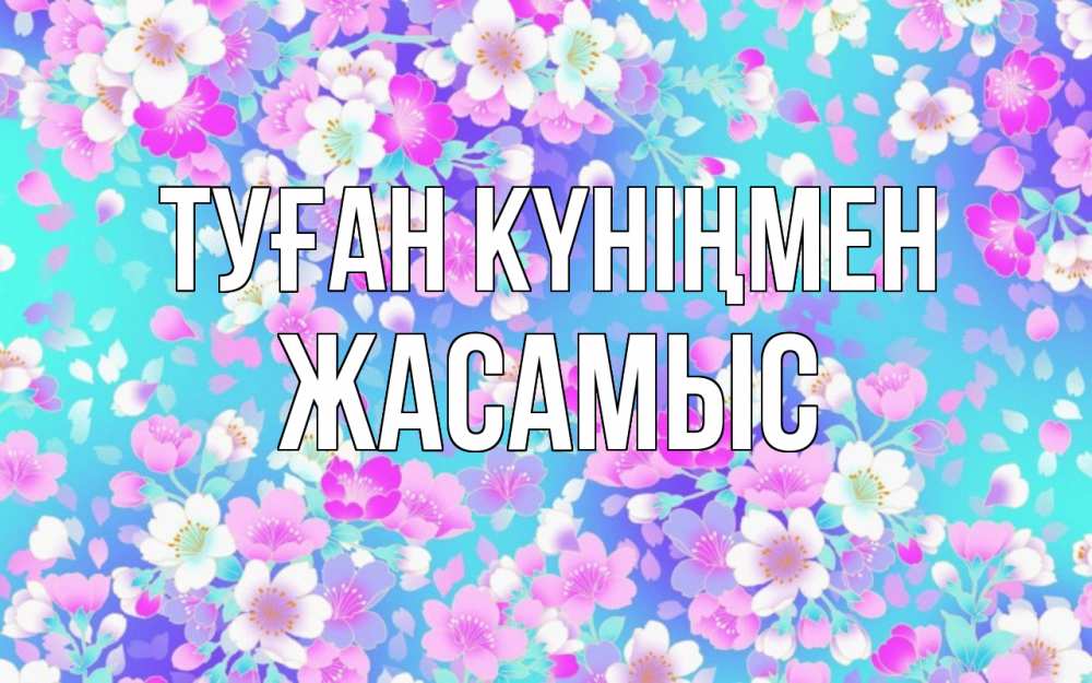 Күн сайын ашық хат с именем, Жасамыс Туған күніңмен открытка с заливкой Онлайн тегін жүктеп алу тілектері бар керемет карта 