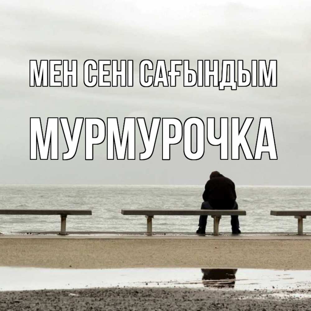 Күн сайын ашық хат с именем, Мурмурочка Мен сені сағындым приходи Онлайн тегін жүктеп алу тілектері бар керемет карта 