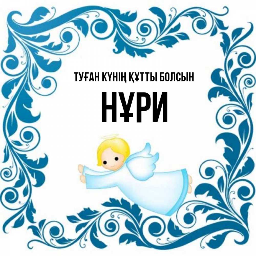 Күн сайын ашық хат с именем, НҰРИ Туған күнің құтты болсын девочка ангел и синяя рамка Онлайн тегін жүктеп алу тілектері бар керемет карта 