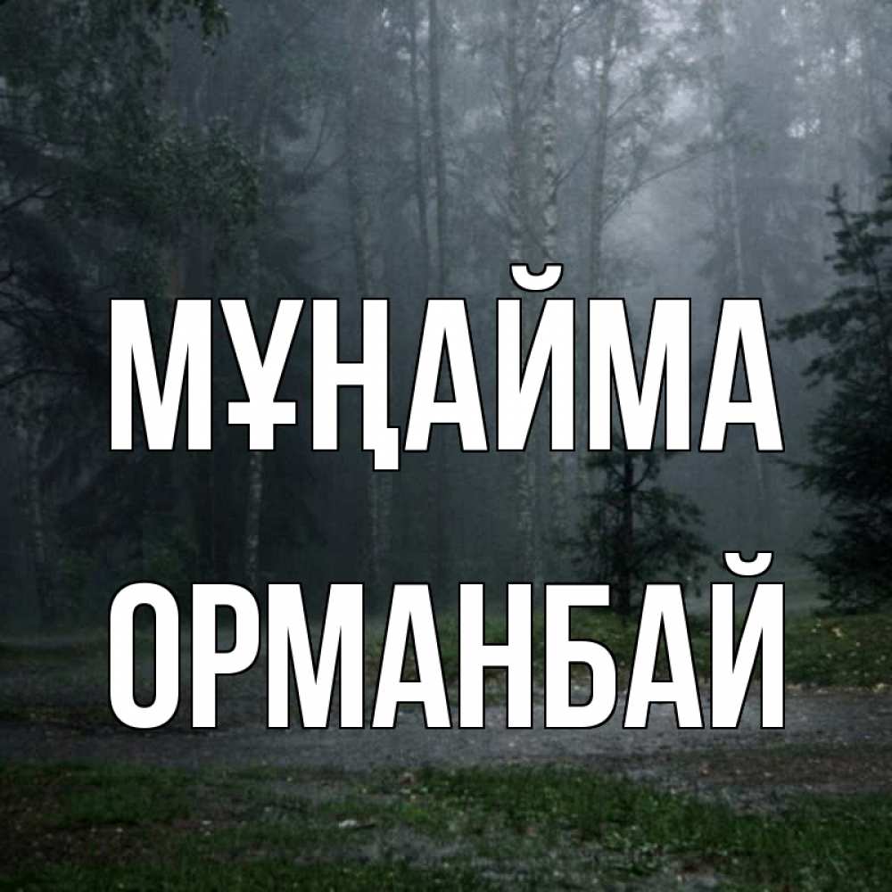 Күн сайын ашық хат с именем, ОРМАНБАЙ Мұңайма осень Онлайн тегін жүктеп алу тілектері бар керемет карта 