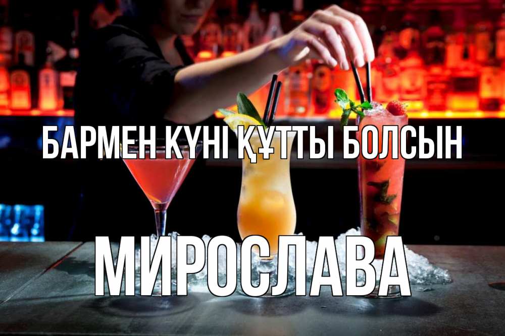 Картинка бармен күні құтты болсын, Мирослава