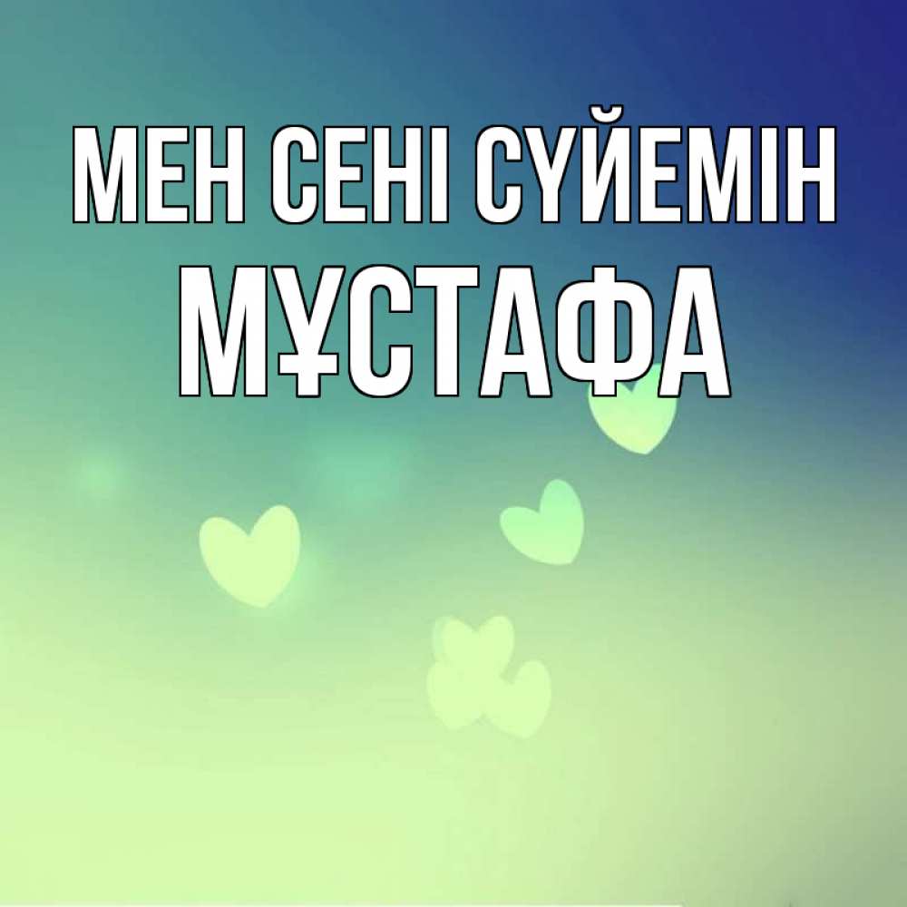 Күн сайын ашық хат с именем, МҰСТАФА Мен сені сүйемін градиент синий Онлайн тегін жүктеп алу тілектері бар керемет карта 
