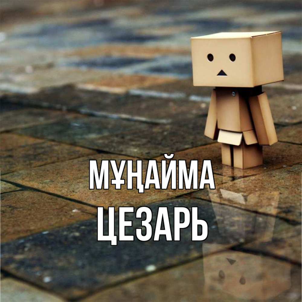 Күн сайын ашық хат с именем, Цезарь Мұңайма Стив Онлайн тегін жүктеп алу тілектері бар керемет карта 