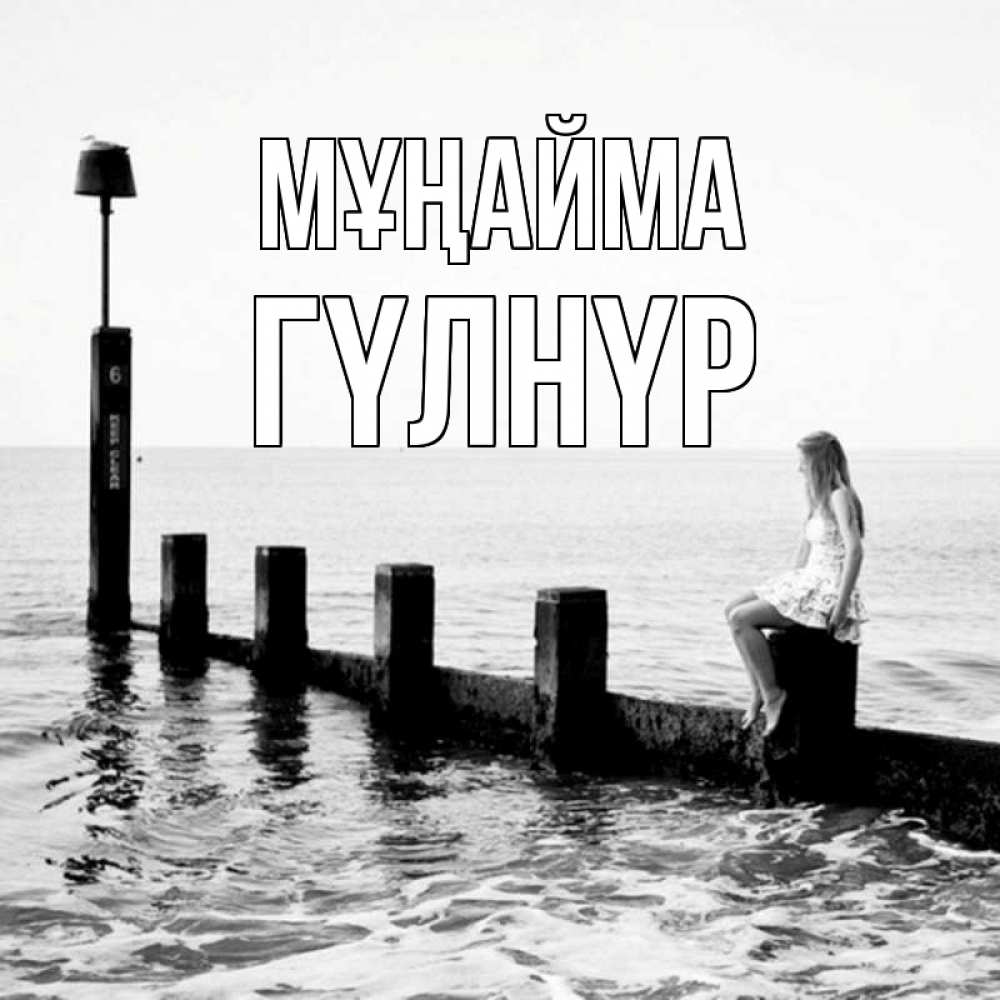 Күн сайын ашық хат с именем, ГҮЛНҮР Мұңайма волнорез Онлайн тегін жүктеп алу тілектері бар керемет карта 