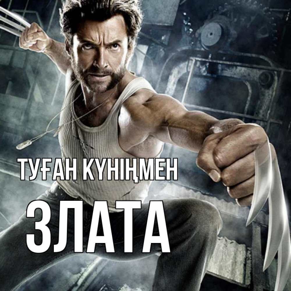 Күн сайын ашық хат с именем, Злата Туған күніңмен супергерой в ярости Онлайн тегін жүктеп алу тілектері бар керемет карта 