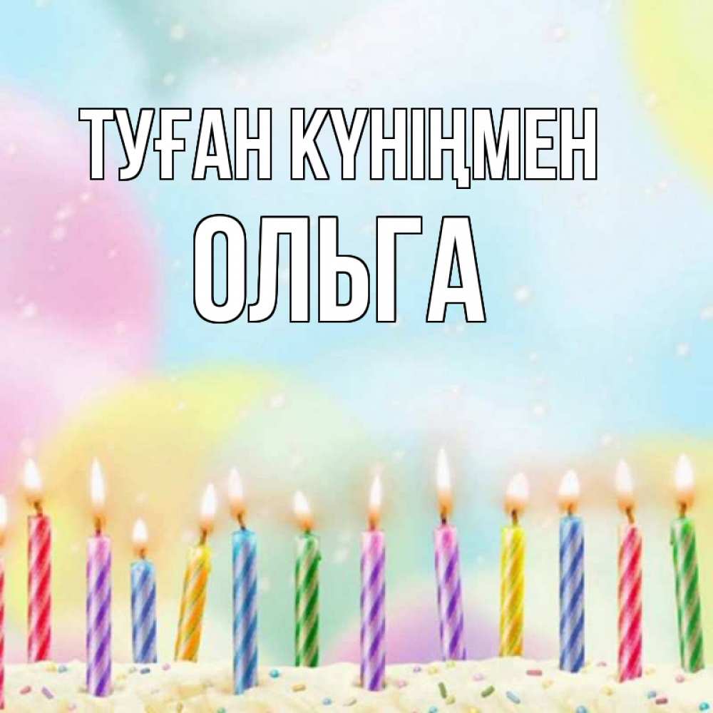 Күн сайын ашық хат с именем, Ольга Туған күніңмен разноцветное Онлайн тегін жүктеп алу тілектері бар керемет карта 