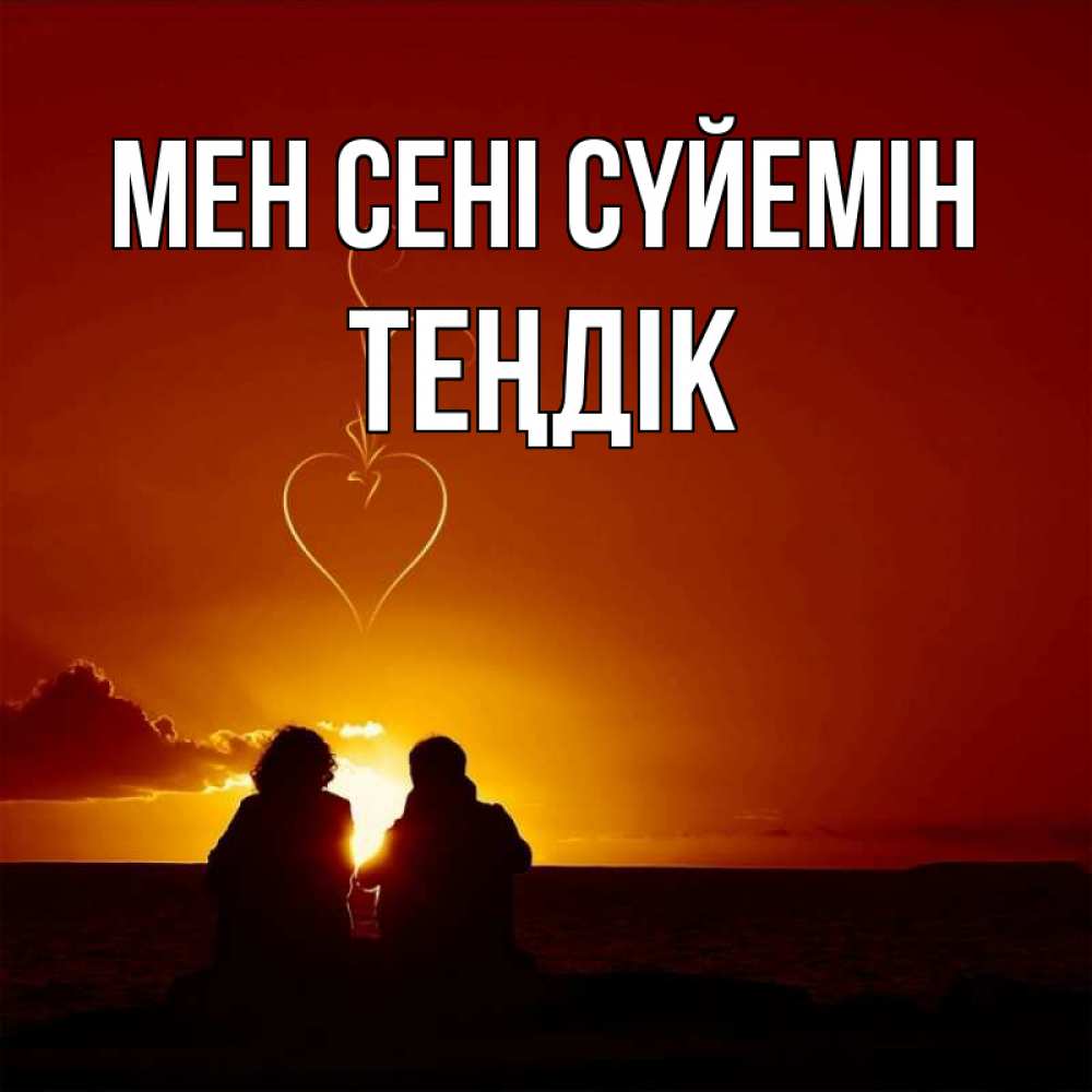 Күн сайын ашық хат с именем, ТЕҢДІК Мен сені сүйемін небо Онлайн тегін жүктеп алу тілектері бар керемет карта 