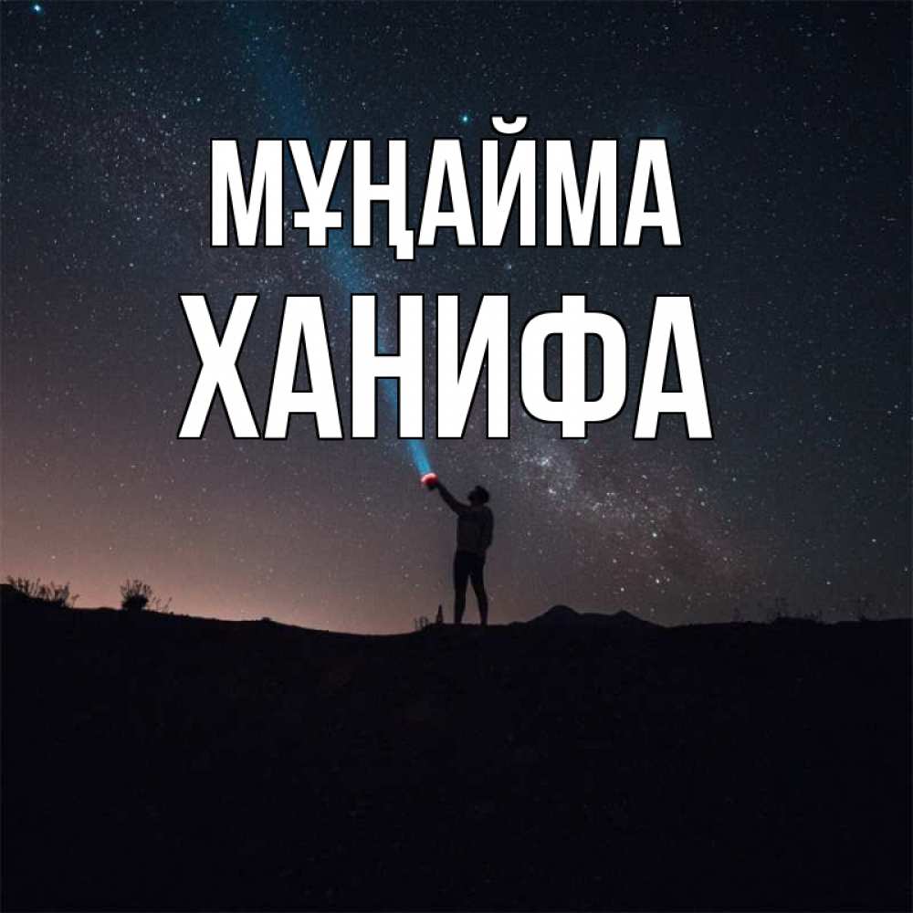 Күн сайын ашық хат с именем, ХАНИФА Мұңайма луч света и млечный путь Онлайн тегін жүктеп алу тілектері бар керемет карта 