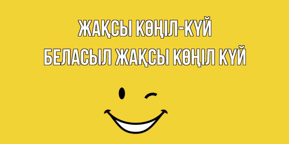 Күн сайын ашық хат с именем, Беласыл Жақсы көңіл күй смайл Онлайн тегін жүктеп алу тілектері бар керемет карта 