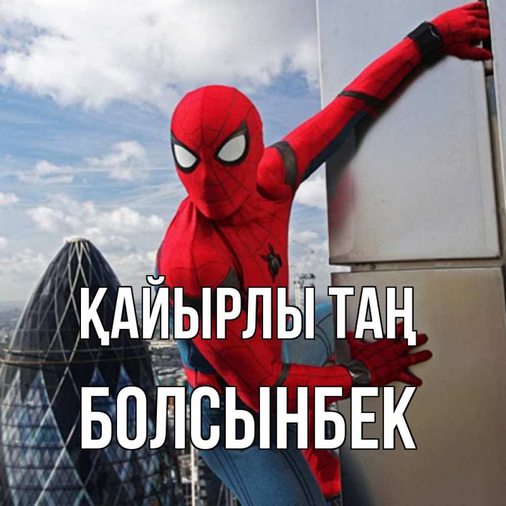 Күн сайын ашық хат с именем, Болсынбек Қайырлы таң марвел герои Онлайн тегін жүктеп алу тілектері бар керемет карта 
