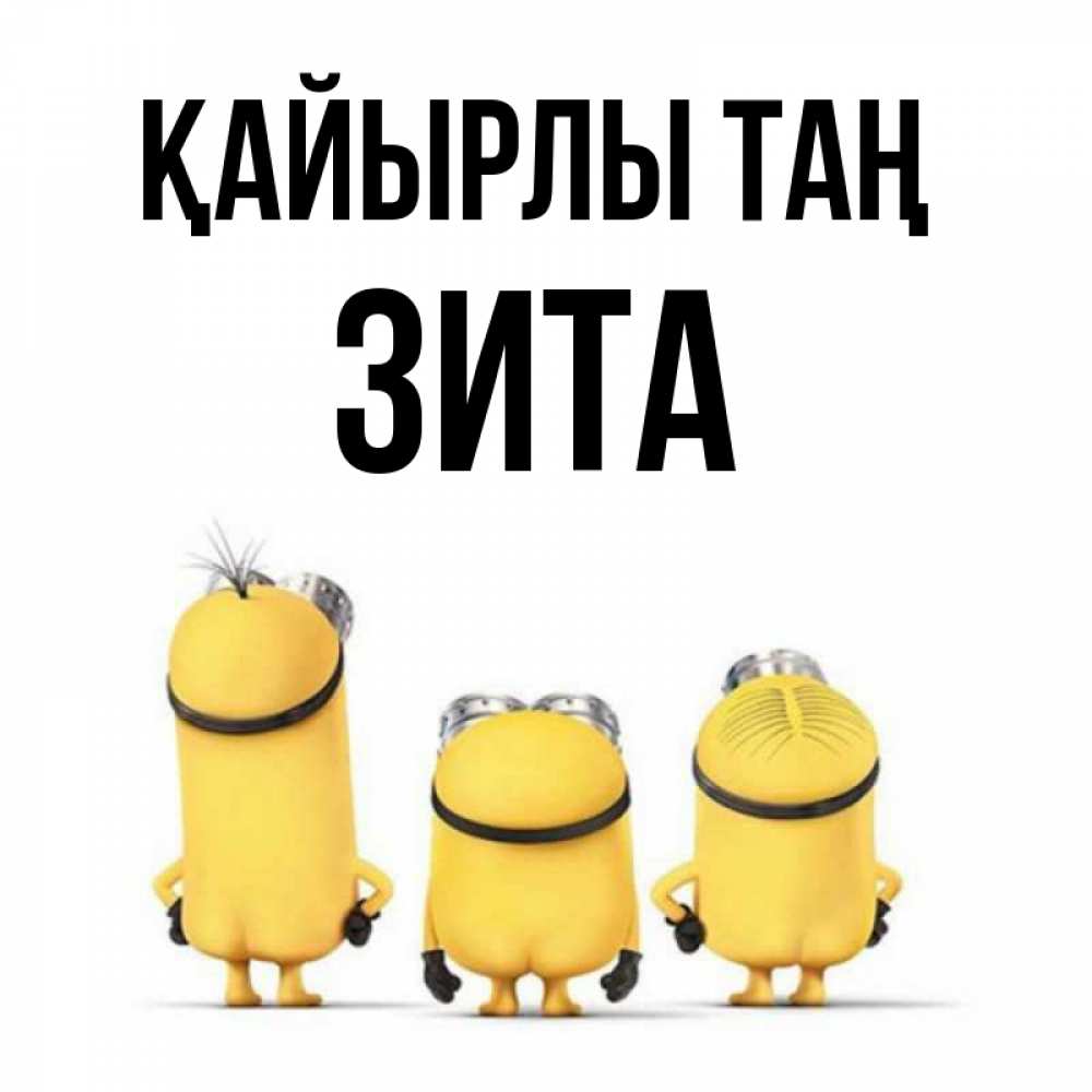 Күн сайын ашық хат с именем, Зита Қайырлы таң подписать открытку онлайн бесплатно Онлайн тегін жүктеп алу тілектері бар керемет карта 