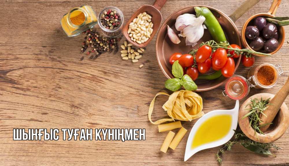 Картинка  с именем , ШЫНҒЫС! ТУҒАН КҮНІҢМЕН!