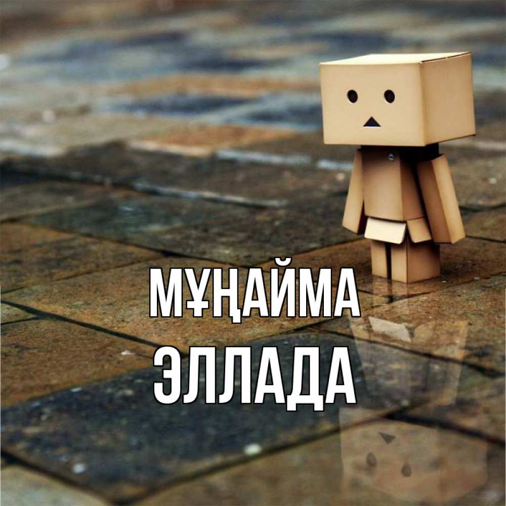 Күн сайын ашық хат с именем, Эллада Мұңайма Стив Онлайн тегін жүктеп алу тілектері бар керемет карта 