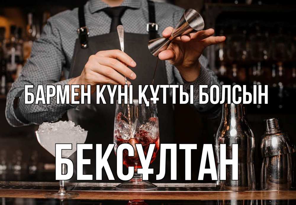 Картинка бармен күні құтты болсын, Бексұлтан
