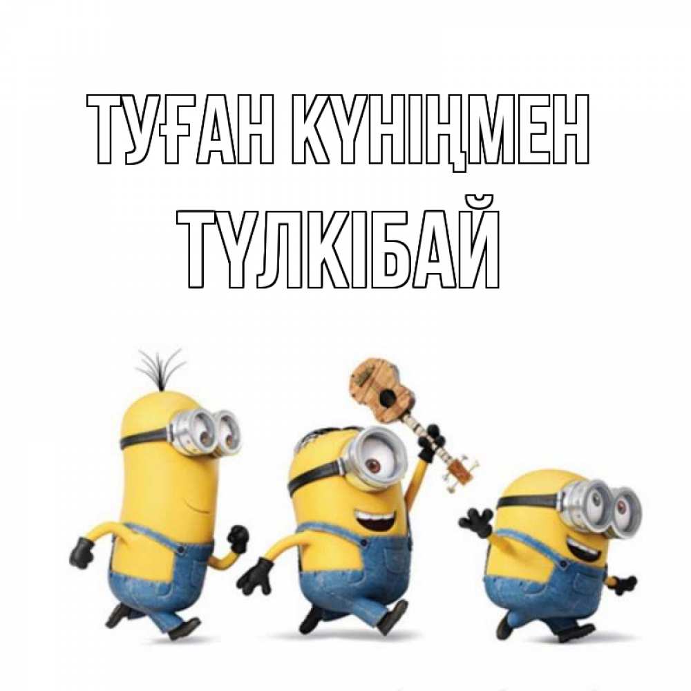 Күн сайын ашық хат с именем, ТҮЛКІБАЙ Туған күніңмен с гитарой Онлайн тегін жүктеп алу тілектері бар керемет карта 