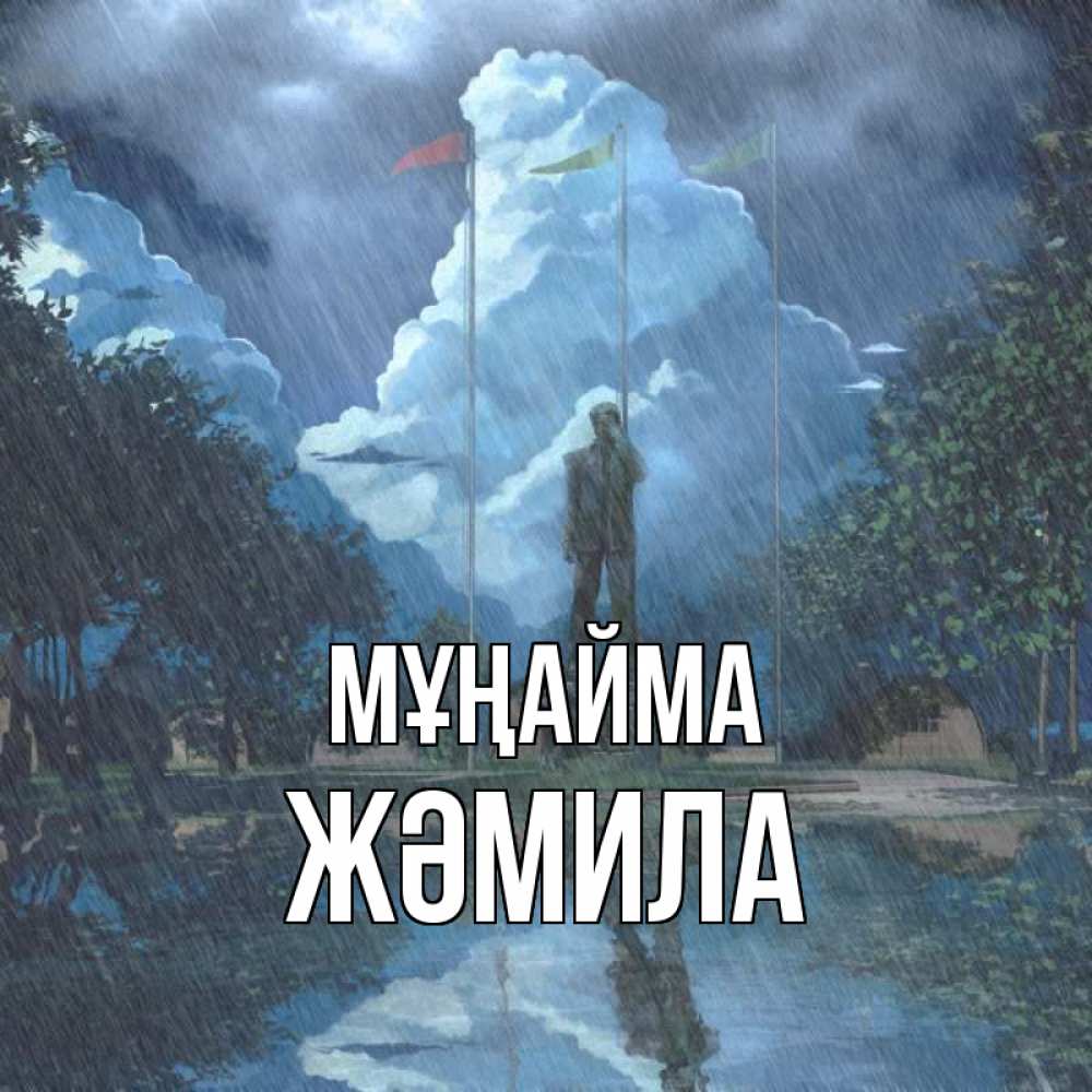 Күн сайын ашық хат с именем, ЖӘМИЛА Мұңайма небо и флаги Онлайн тегін жүктеп алу тілектері бар керемет карта 