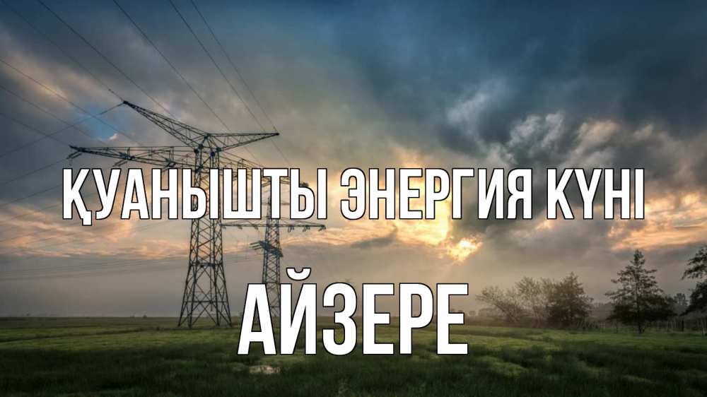 Күн сайын ашық хат с именем, АЙЗЕРЕ Қуанышты энергия күні облака столбы линия Онлайн тегін жүктеп алу тілектері бар керемет карта 