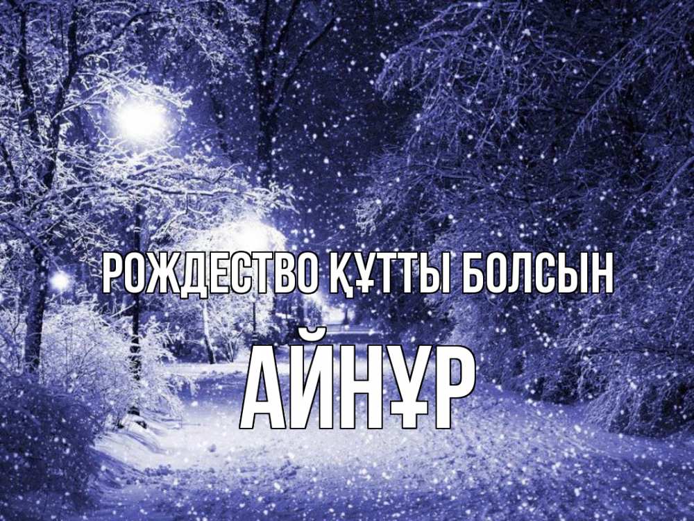 Күн сайын ашық хат с именем, АЙНҰР Рождество құтты болсын зима, снег, фонарь Онлайн тегін жүктеп алу тілектері бар керемет карта 