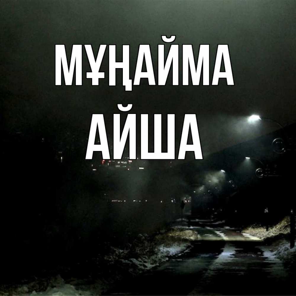 Күн сайын ашық хат с именем, АЙША Мұңайма фонари Онлайн тегін жүктеп алу тілектері бар керемет карта 