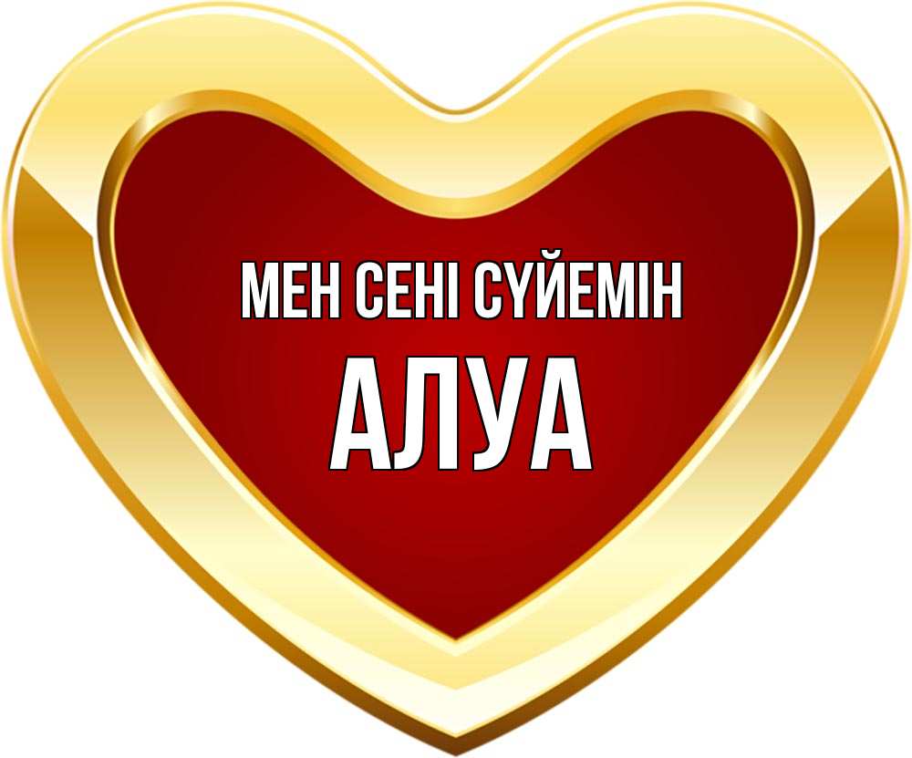 Күн сайын ашық хат с именем, АЛУА Мен сені сүйемін из краски Онлайн тегін жүктеп алу тілектері бар керемет карта 