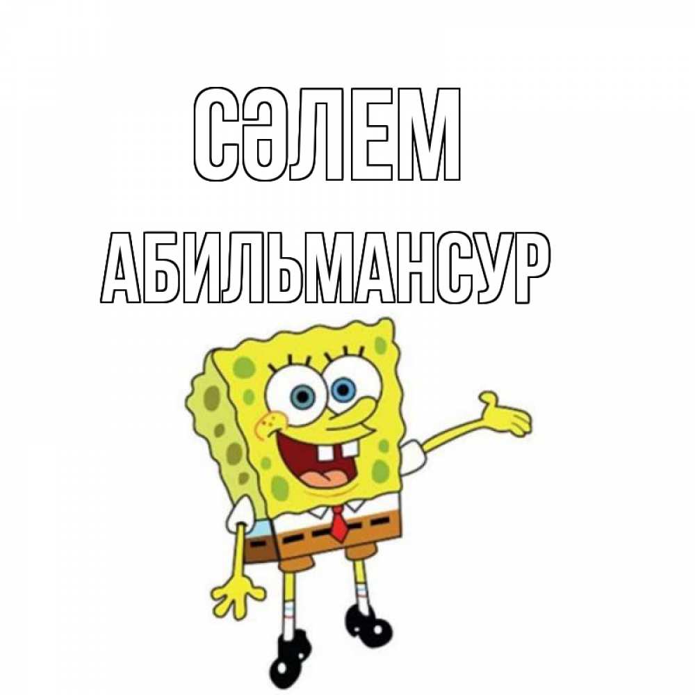 Күн сайын ашық хат с именем, Абильмансур Сәлем спанч Боб на позитиве Онлайн тегін жүктеп алу тілектері бар керемет карта 